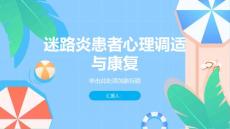 健康课堂之迷路炎患者应该如何保持心情愉快促进康复
