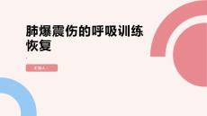 健康课堂之肺爆震伤正确的呼吸训练有助于恢复
