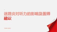 健康课堂之迷路炎会影响听力吗看看医师的建议
