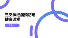 健康课堂之三叉神经痛提高警惕预防三叉神经痛的困扰