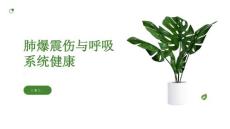 健康课堂之肺爆震伤了解肺爆震伤保护你的呼吸系统健康