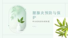 健康课堂之腮腺炎保护嘴巴预防腮腺炎的发生