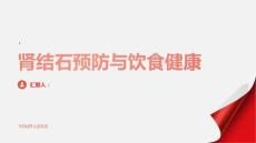 健康课堂之肾结石注意饮食健康远离肾结石的困扰