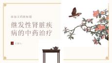 健康课堂之继发性肾脏疾病如何进行正确的中药治疗