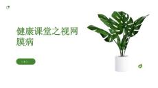 健康课堂之视网膜病健康眼睛远离视网膜病