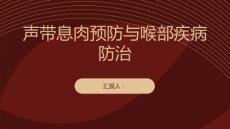 健康课堂之声带息肉预防好喉部疾病远离声带息肉的问题