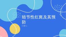 健康课堂之什么是结节性红斑如何预防
