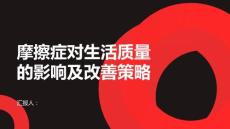 健康课堂之摩擦症如何影响生活质量改善策略一网打尽