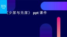 《少尿与无尿》课件