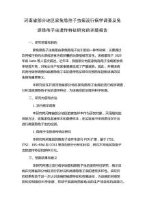 河南省部分地区家兔隐孢子虫病流行病学调查及兔源隐孢子虫遗传特征研究的开题报告
