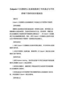 Calpain-1在酒精性心肌病细胞凋亡中的表达与不同药物干预研究的开题报告