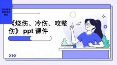 《烧伤、冷伤、咬螫伤》课件