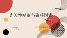 先天性畸形与致畸因素