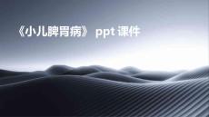 《小儿脾胃病》课件