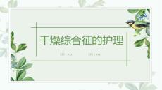 干燥综合征的护理
