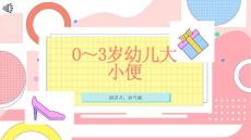 岁幼儿大小便