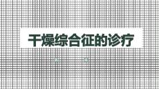 干燥综合征的诊疗