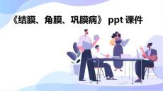 《结膜、角膜、巩膜病》课件