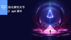 《组化脓性关节炎》课件