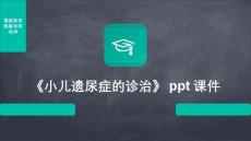 《小儿遗尿症的诊治》课件
