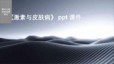 《激素与皮肤病》课件