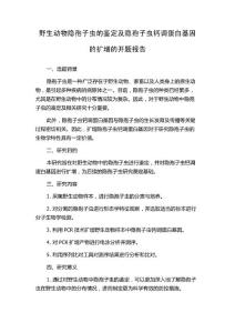 野生动物隐孢子虫的鉴定及隐孢子虫钙调蛋白基因的扩增的开题报告