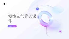 慢性支气管炎课件