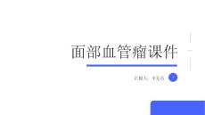 面部血管瘤课件