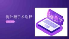 拇外翻手术选择课件