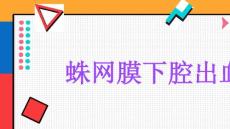 蛛网膜下腔出血