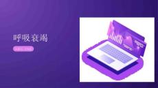 呼吸衰竭课件