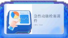 急性动脉栓塞课件