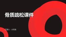 骨质疏松课件
