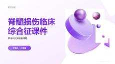 脊髓损伤临床综合征课件