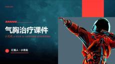 气胸治疗课件