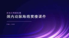 颈内动脉海绵窦瘘课件