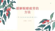 眼睛疲劳怎么办如何缓解眼疲劳课件