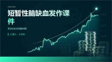 短暂性脑缺血发作课件