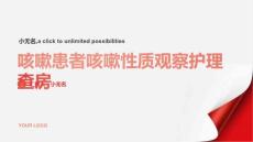 咳嗽患者咳嗽性质观察护理查房