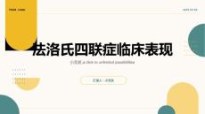法洛氏四联症临床表现课件