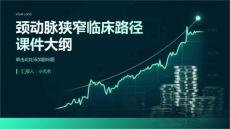 颈动脉狭窄临床路径课件