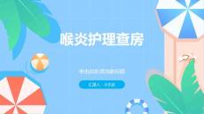 喉炎护理查房