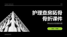 护理查房跖骨骨折课件