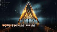 《心率失常心肌缺血》课件