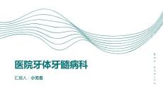 医院牙体牙髓病科