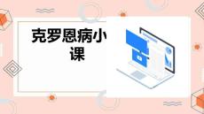 克罗恩病小讲课