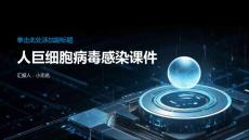 人巨细胞病毒感染课件