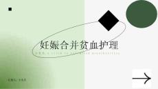 妊娠合并贫血护理课件