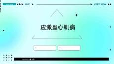 《应激型心肌病》课件