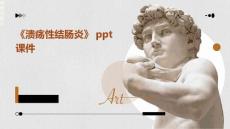 《溃疡性结肠炎》课件